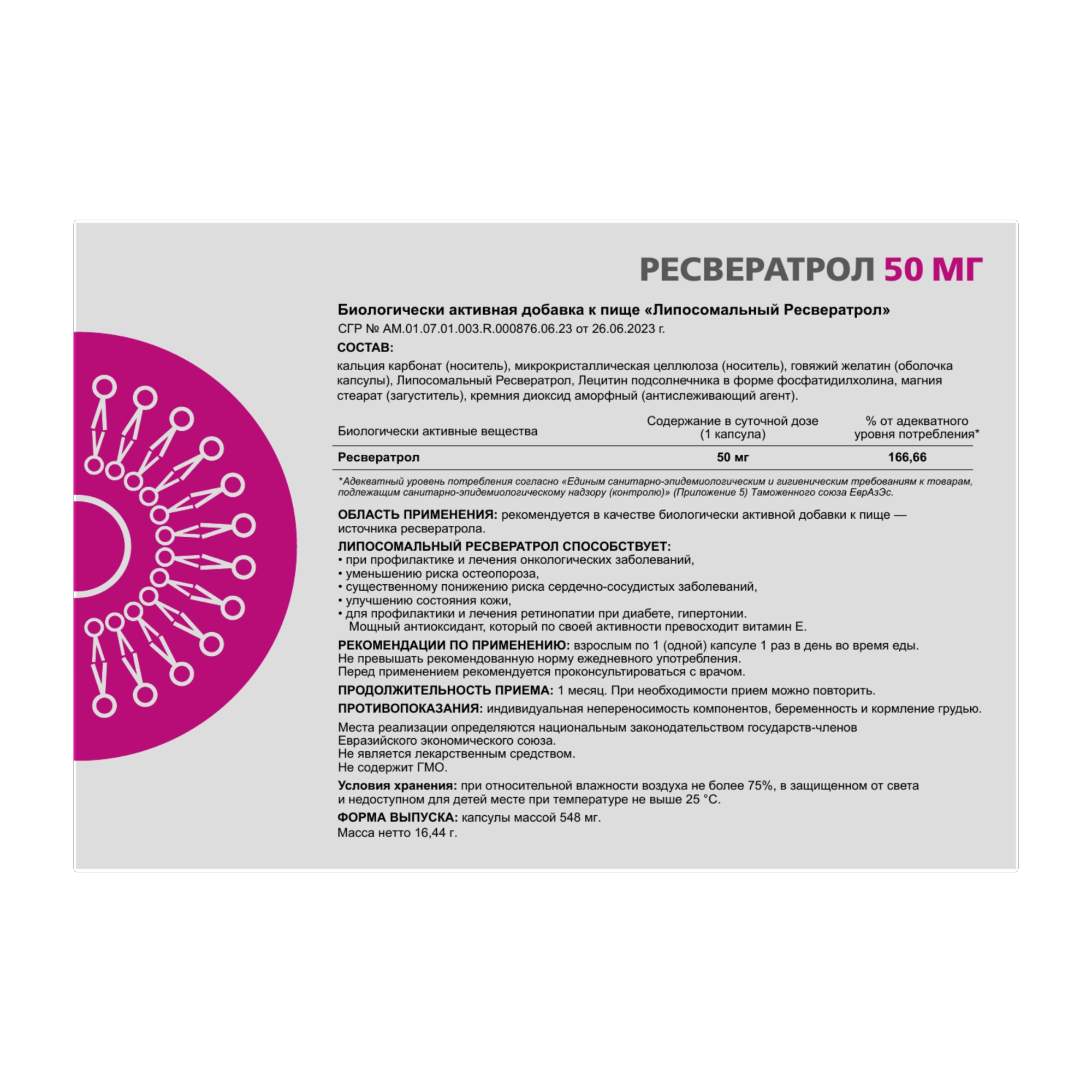 ЛИПОСОМАЛЬНЫЙ РЕСВЕРАТРОЛ 
