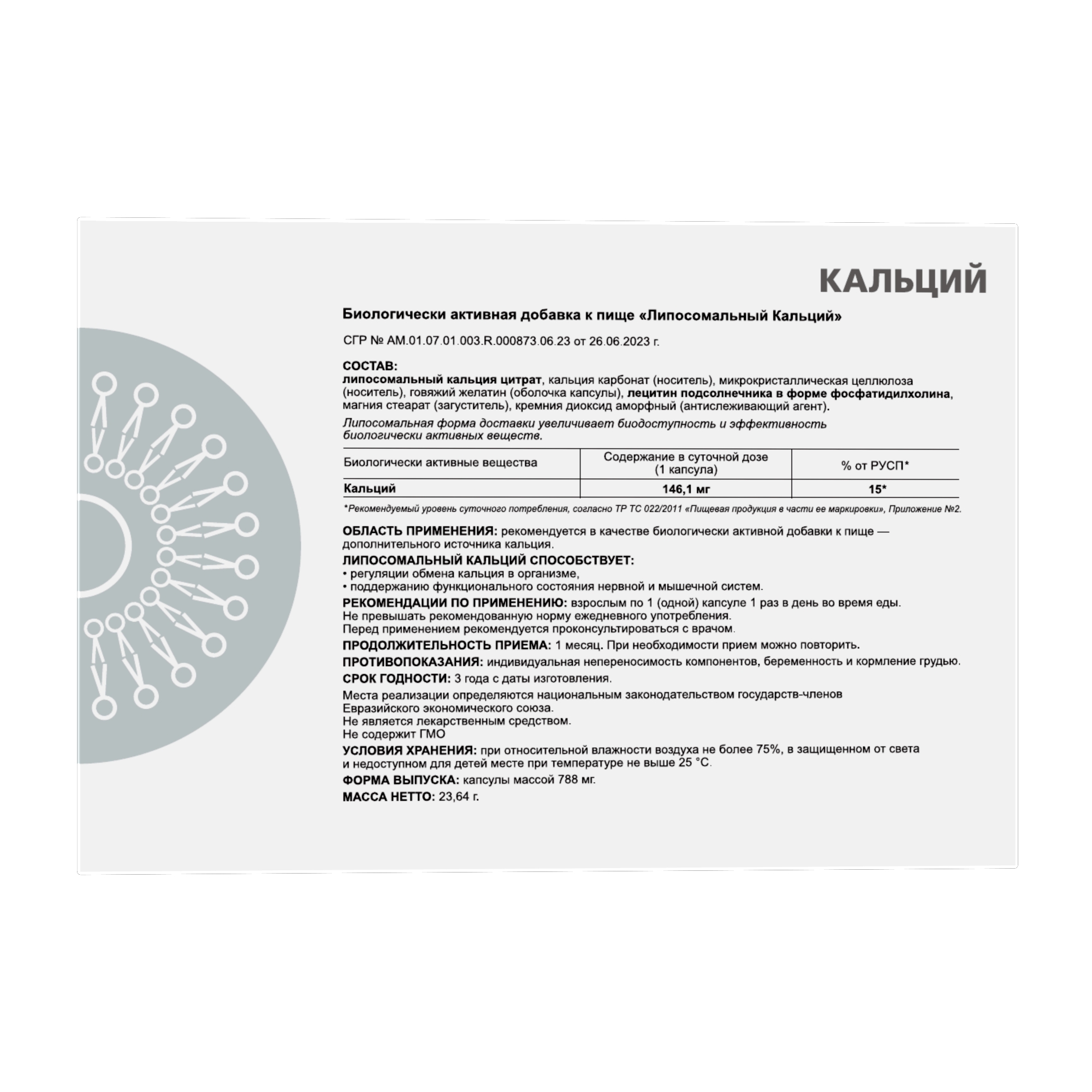 ЛИПОСОМАЛЬНЫЙ КАЛЬЦИЙ