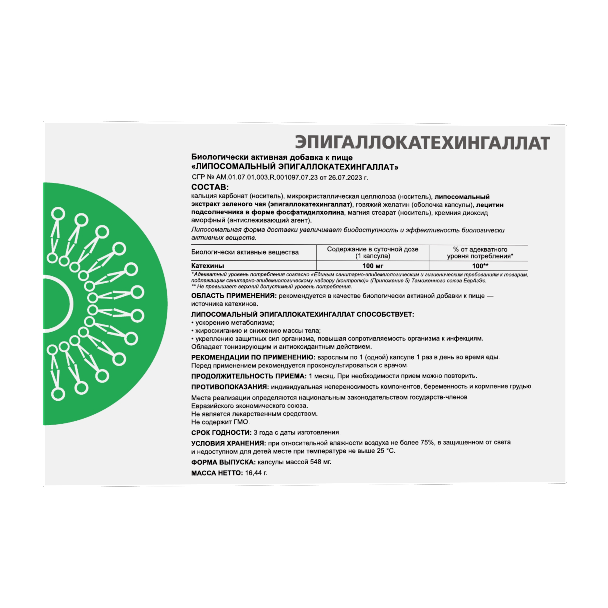 ЛИПОСОМАЛЬНЫЙ ЭПИГАЛЛОКАТЕХИНГАЛЛАТ 