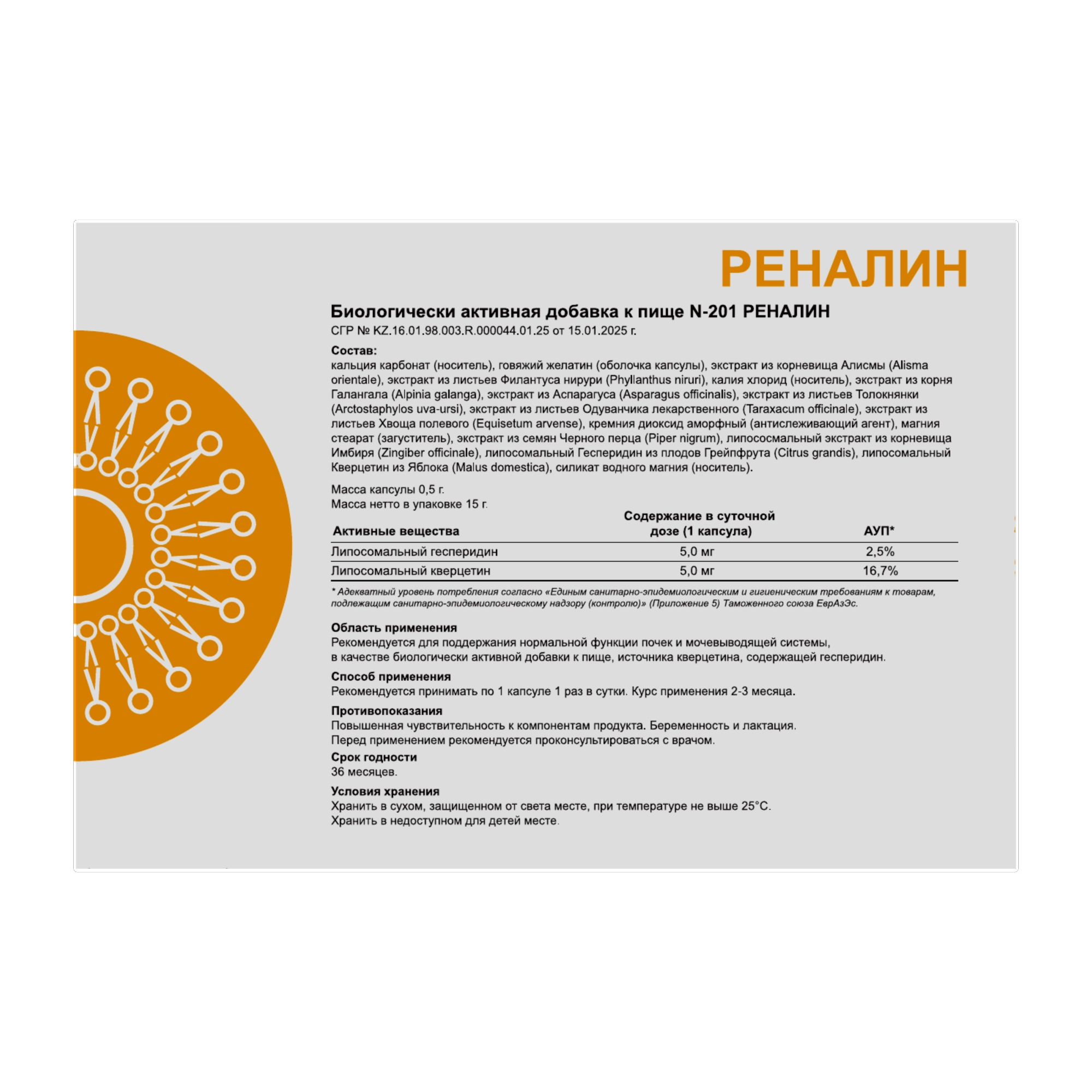 N201 РЕНАЛИН